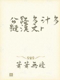 公路多汁多肉的糙汉文r