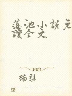 落池小说免费阅读全文