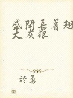 盛开长着翅膀的大灰狼