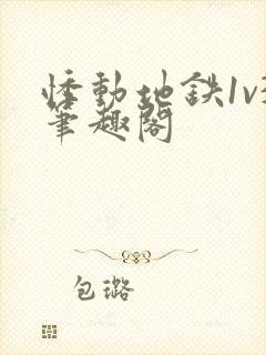 悸动地铁1v3笔趣阁