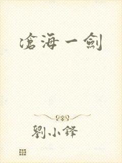 沧海一剑