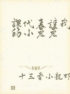 课代表让我吃它的小兔兔