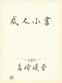 成人小书