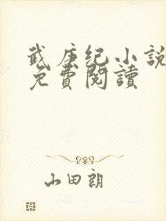 武庚纪小说全文免费阅读