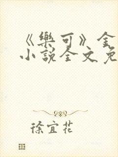 《乐可》金银花小说全文免费阅读