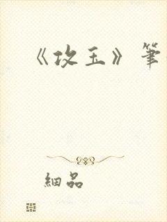 《攻玉》笔趣阁