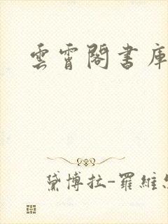 云霄阁书库