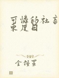 可怜的社畜by东度日