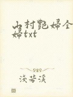山村艳妇全肉乱妇txt