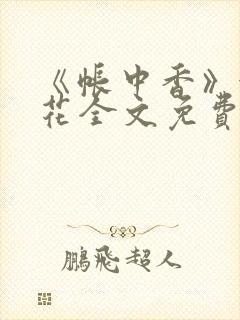 《帐中香》金银花全文免费阅读