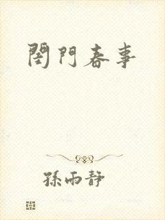 闺门春事