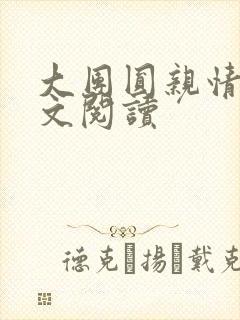 大团圆亲情会全文阅读