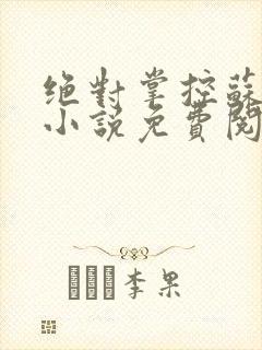 绝对掌控苏绵绵小说免费阅读全文