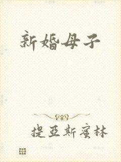 新婚母子