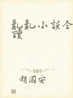 乱乱小说全文阅读