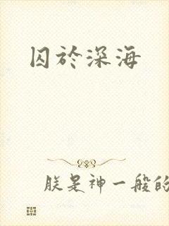 囚于深海