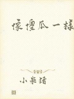 像傻瓜一样去爱