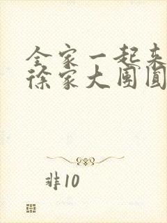 全家一起来黄霞徐家大团圆