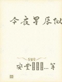 今夜星辰似你
