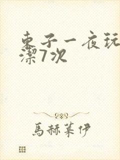 东子一夜玩弄白洁7次