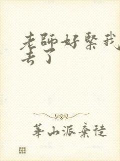 老师好紧我要进去了