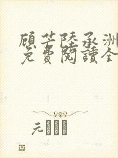 顾芒陆承洲小说免费阅读全文免费阅读下载