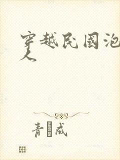 穿越民国泡尽美人封面