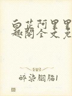 白芷阿里里呀笔趣阁全文免费阅读