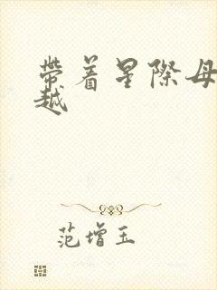 带着星际母舰穿越