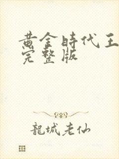 黄金时代王小波完整版