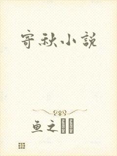 寄秋小说