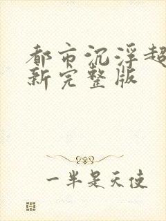 都市沉浮超前最新完整版