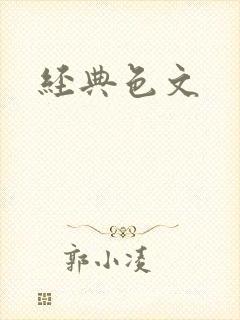 经典色文
