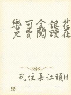 乐可金银花全文免费阅读在线冯家父子篇