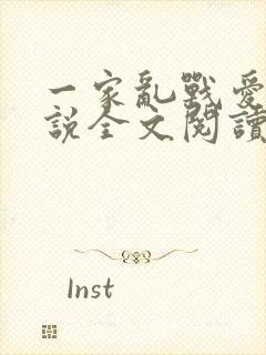 一家乱战爱莲小说全文阅读