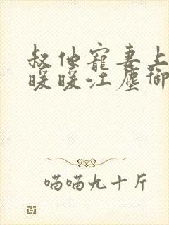 叔他宠妻上瘾古暖暖江尘御免费阅读笔趣阁