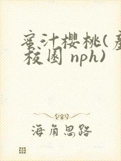 蜜汁樱桃(产乳 校园 nph)