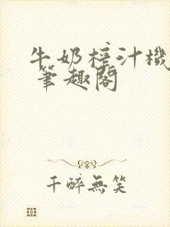 牛奶榨汁机po 笔趣阁