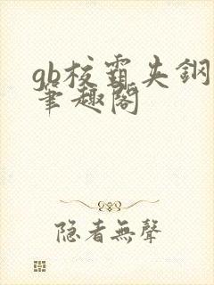 gb校霸夹钢笔笔趣阁