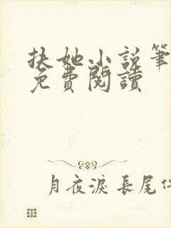 扶她小说笔趣阁免费阅读