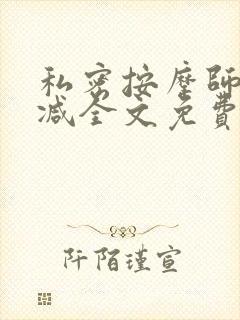 私密按摩师无删减全文免费阅读