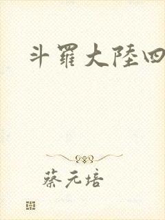斗罗大陆四小说