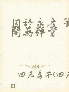 囚于永夜 笔趣阁无弹窗