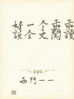 好一个乖乖女小说全文阅读免费无弹窗