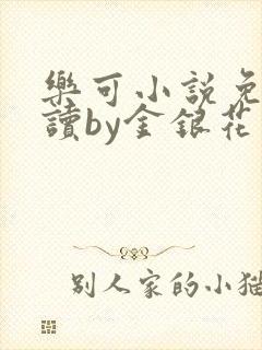 乐可小说免费阅读by金银花露