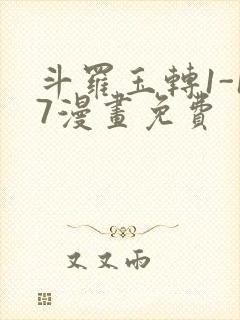 斗罗玉转1-17漫画免费