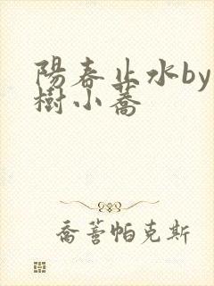 阳春止水by烟树小荞