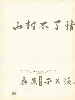 山村不了情
