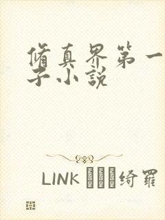 修真界第一病秧子小说