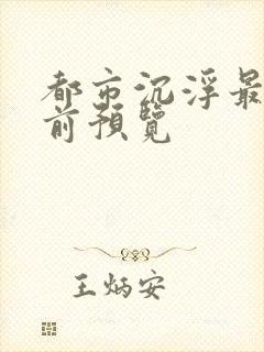 都市沉浮最快超前预览